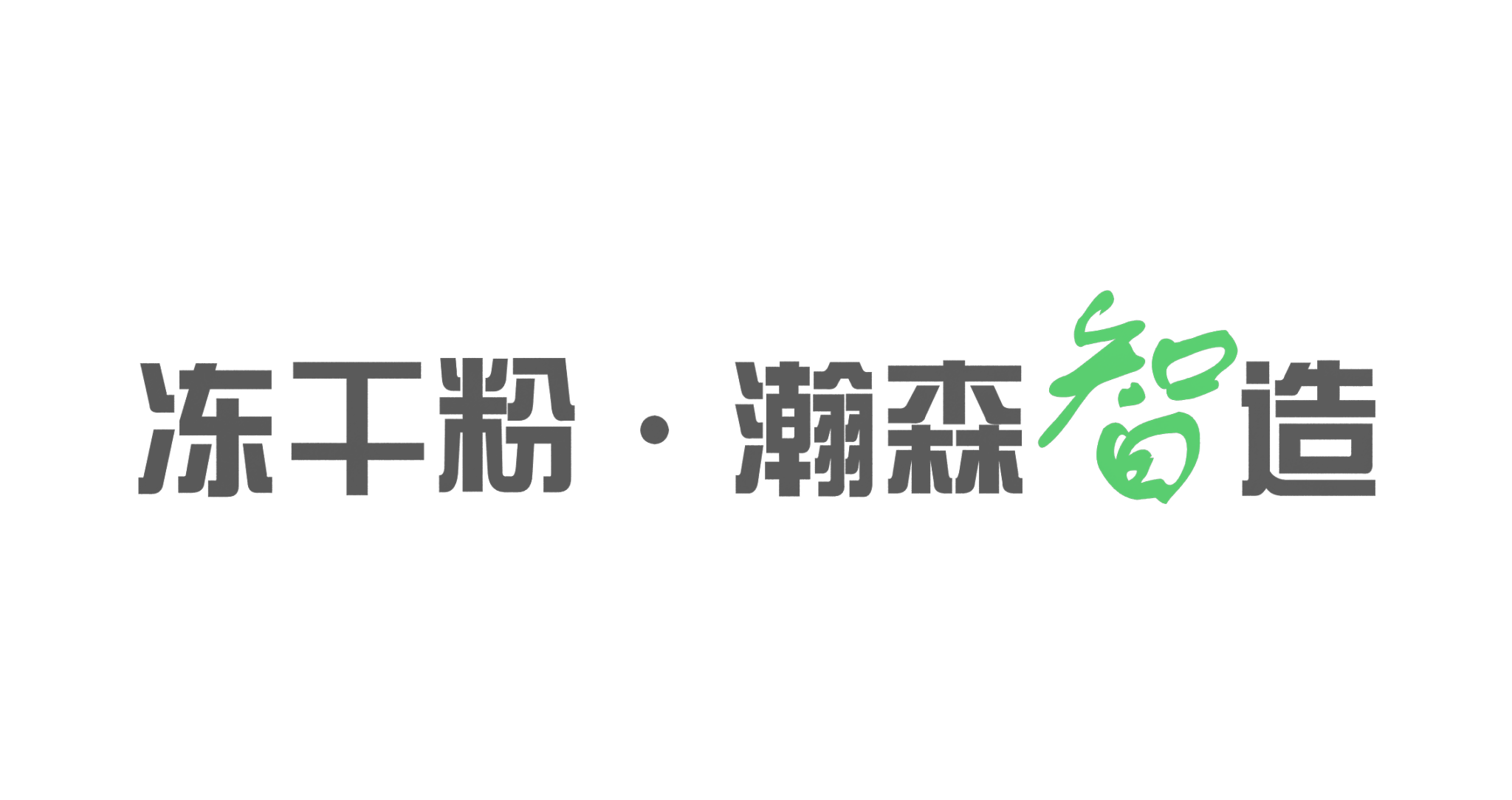 广东瀚森生物科技有限公司