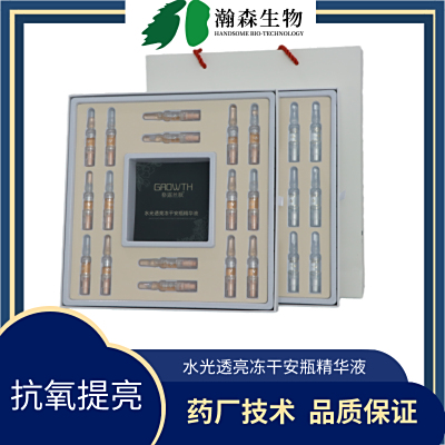 水光透亮冻干安瓶精华液