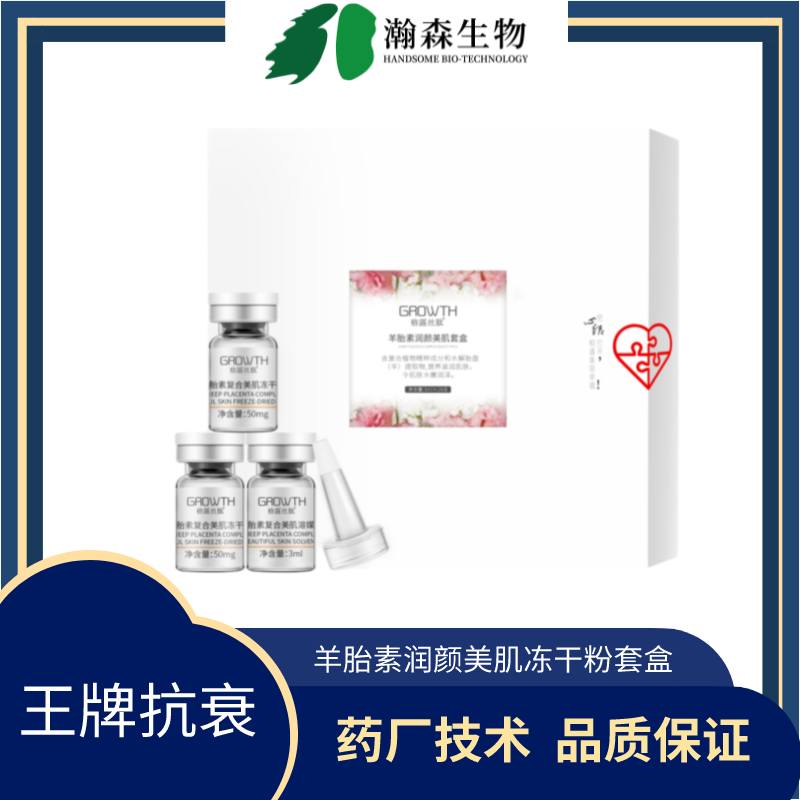 羊胎素润颜美肌冻干粉套盒
