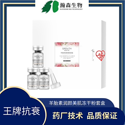 羊胎素润颜美肌冻干粉套盒