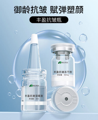丰盈抗皱瓶