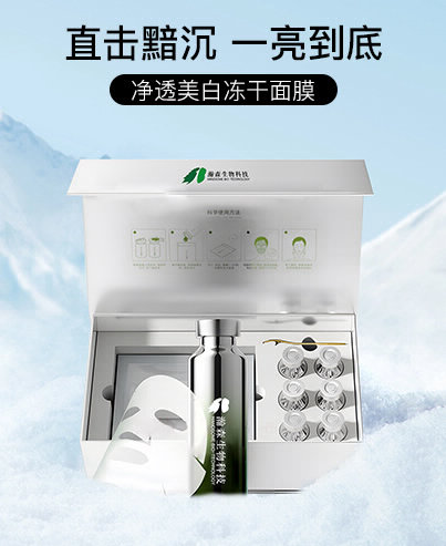 净透美白冻干面膜
