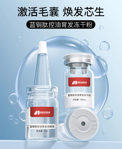 蓝铜肽控油育发冻干粉