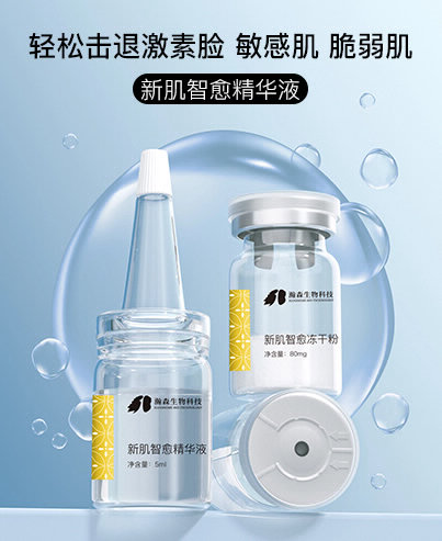 新肌智愈精华